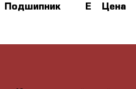 Подшипник 36207 Е › Цена ­ 180 - Красноярский край, Красноярск г. Строительство и ремонт » Другое   . Красноярский край,Красноярск г.